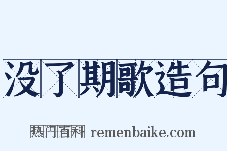 没了期歌造句是什么意思的图片